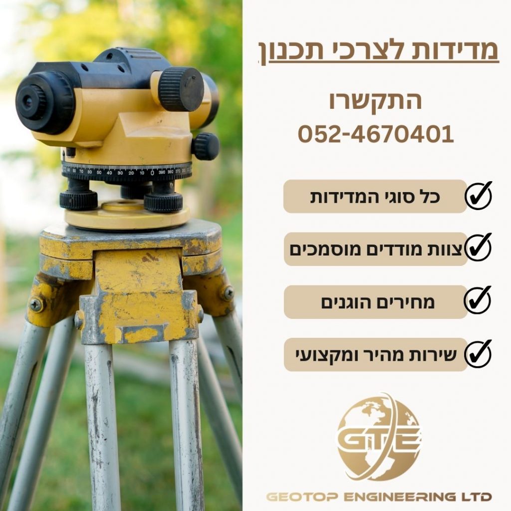 גאוטופ מדידות לצרכי תכנון